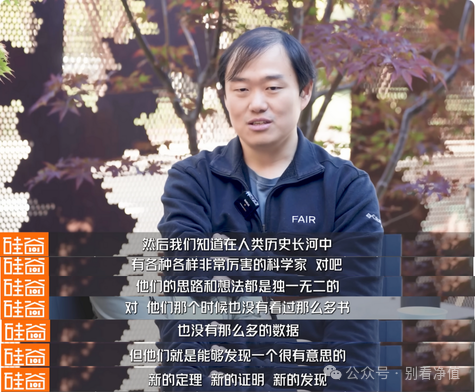 最近从meta离职的AI大神田渊栋接受《硅谷101》提到的观点，人并不需要太多的数据也能得出很好的洞察，但AI需要大量的数据。