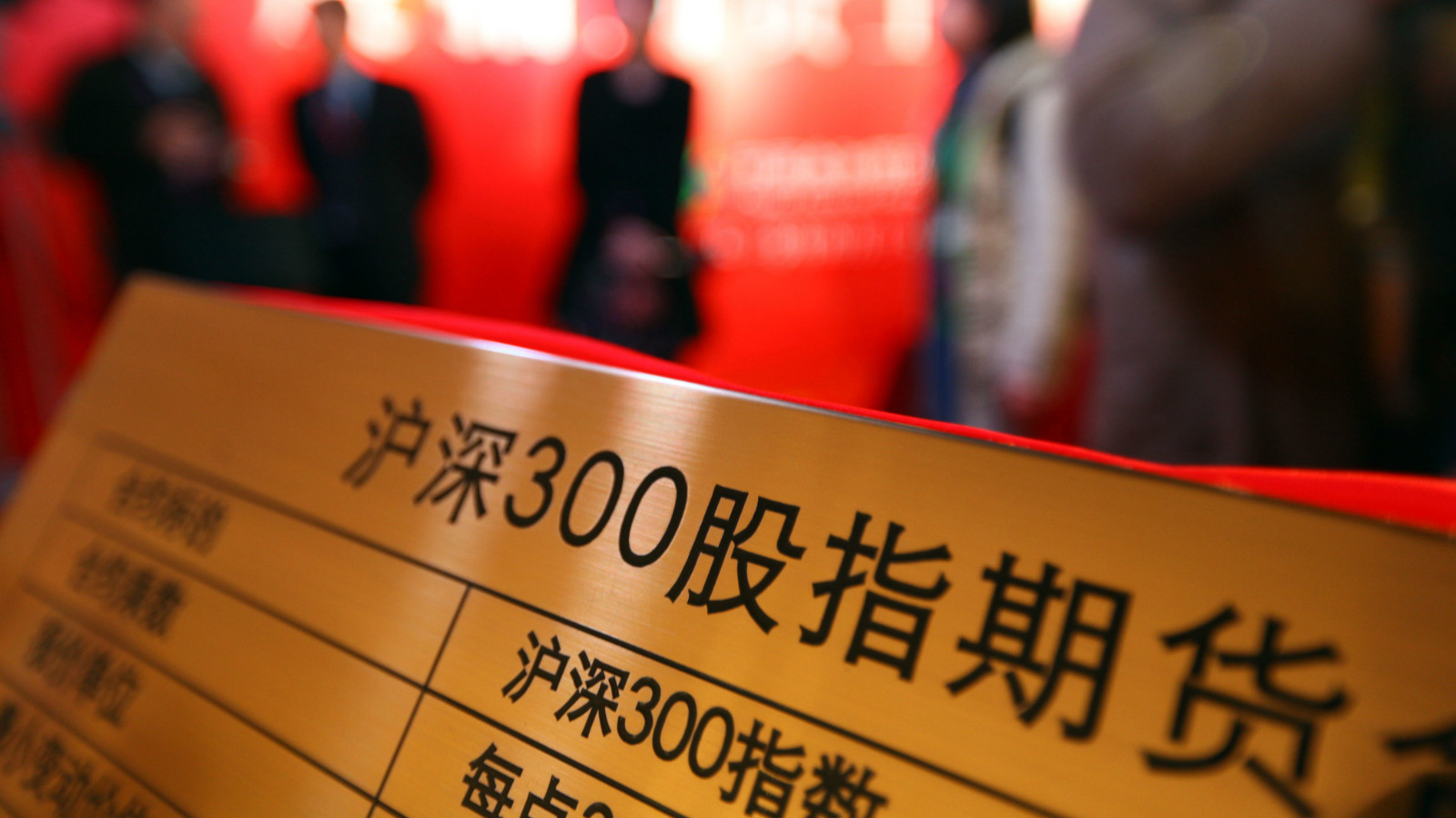 沪深300股指期货基础知识-好投学堂